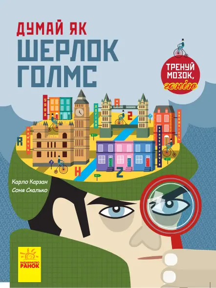 Обкладника "Думай як Шерлок Голмс" Обкладинка "Думай як Шерлок Голмс"