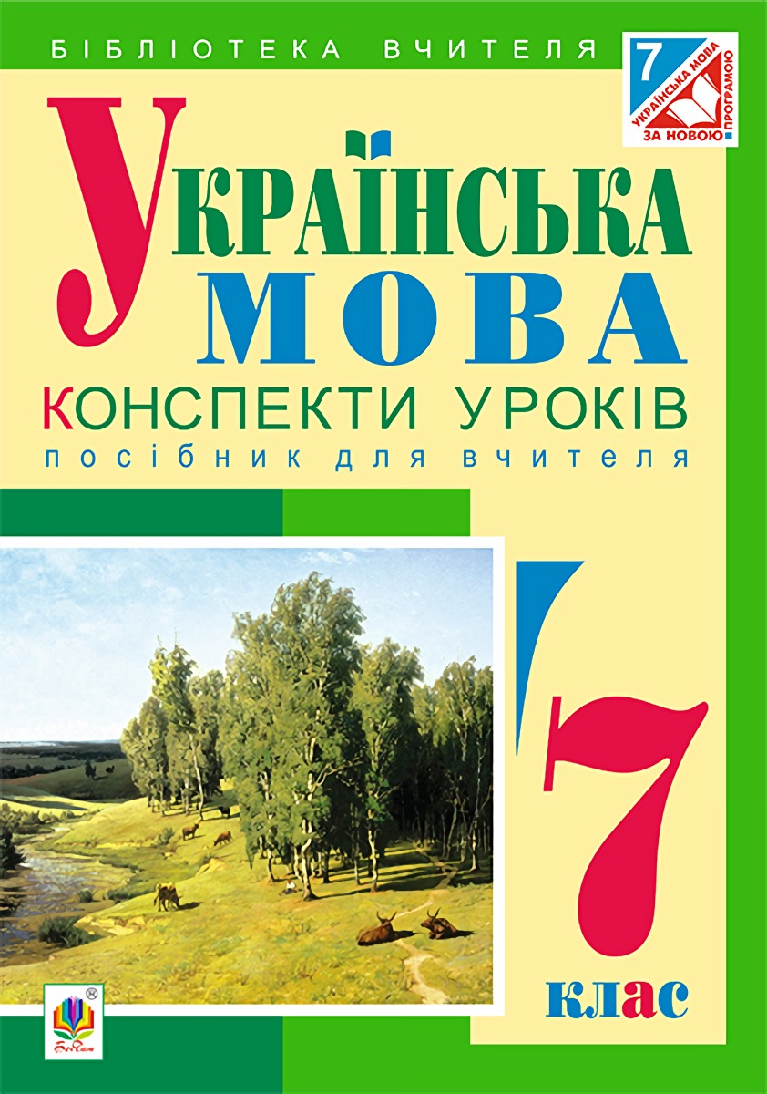 Українська мова : конспекти уроків. 7 клас. Посібник...