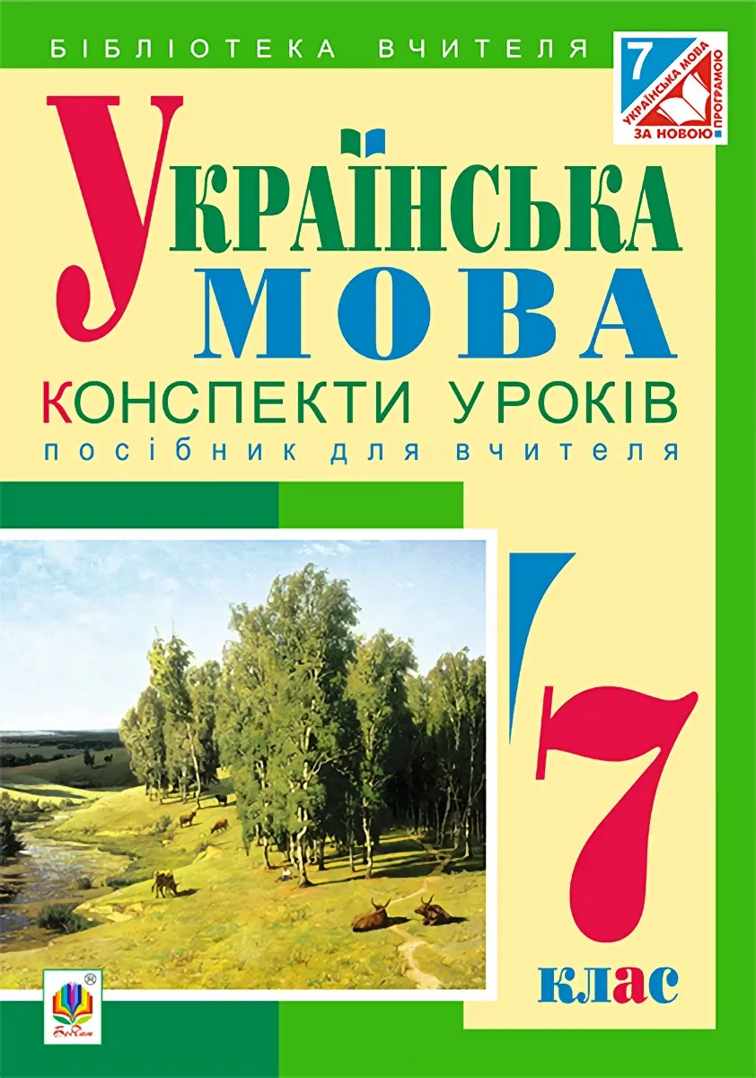 Українська мова : конспекти уроків. 7 клас. Посібник для вчителя
