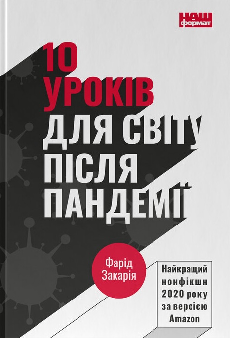 10 уроків для світу після пандемії