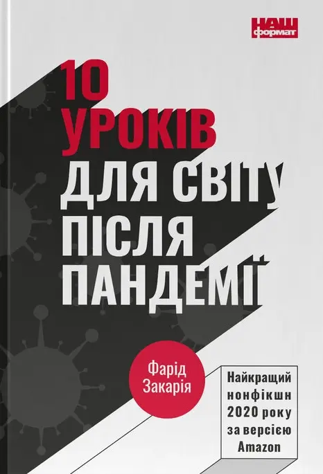 Обкладника "10 уроків для світу після пандемії" Обкладинка "10 уроків для світу після пандемії"