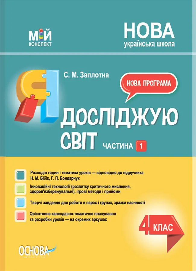Обкладинка "Я досліджую світ. 4 клас. Частина 1 (за підручником Н. М. Бібік, Г. П. Бондарчук)"
