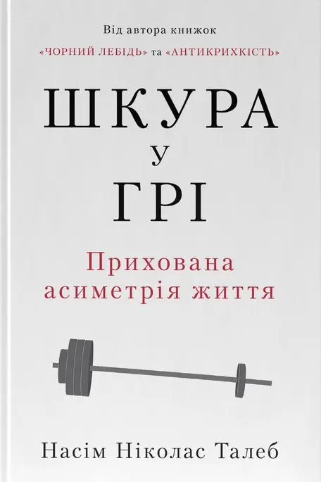 Обкладинка "Шкура у грі. Прихована асиметрія життя"