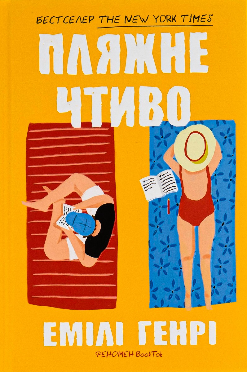 Пляжне чтиво
