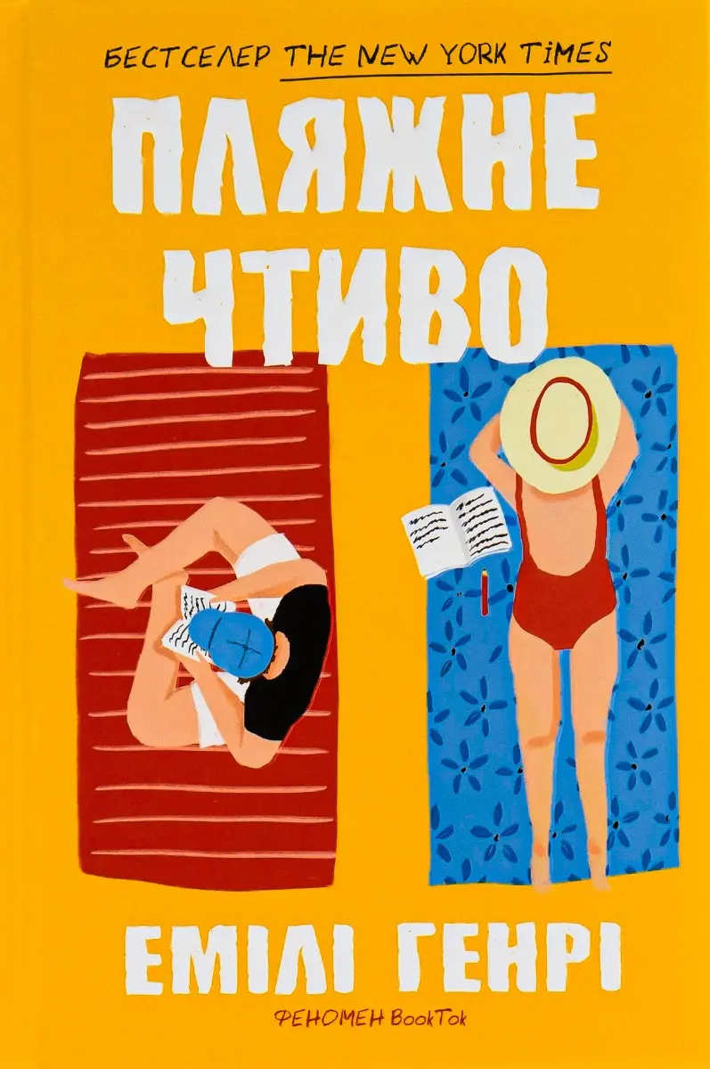 Обкладинка "Пляжне чтиво"