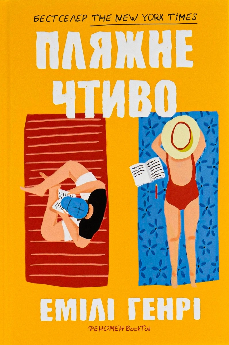 Пляжне чтиво