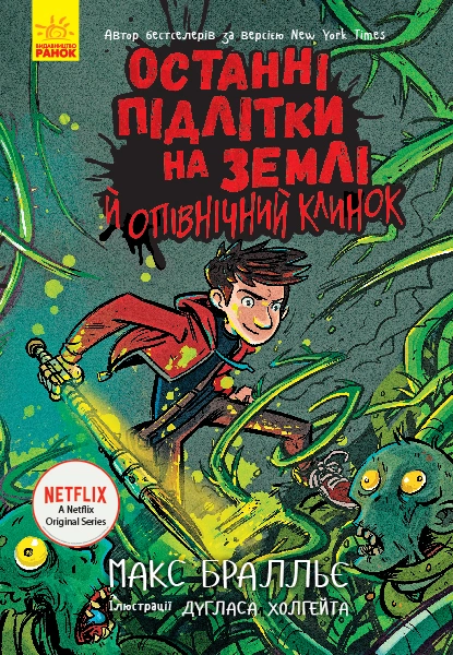 Останні підлітки на Землі й опівнічний клинок