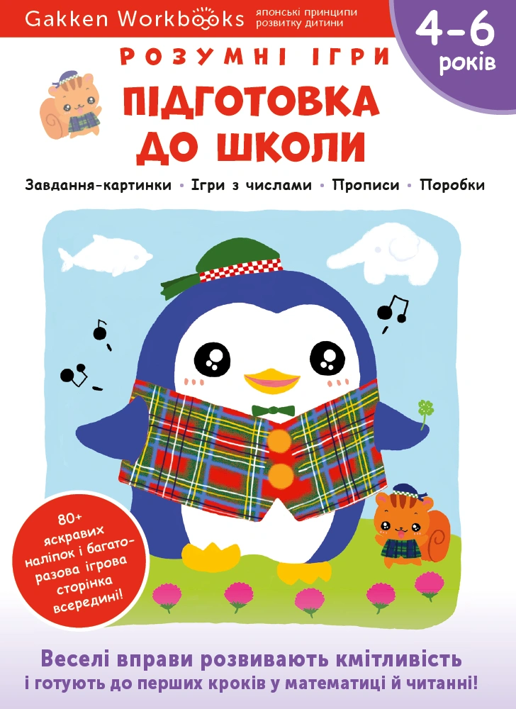 Підготовка до школи. 4-6 років + наліпки і багаторазові сторінки для малювання