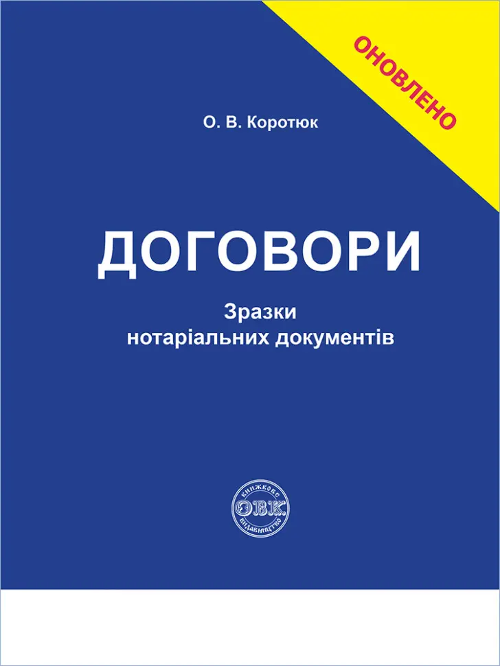 Обкладинка "Договори: зразки нотаріальних документів"