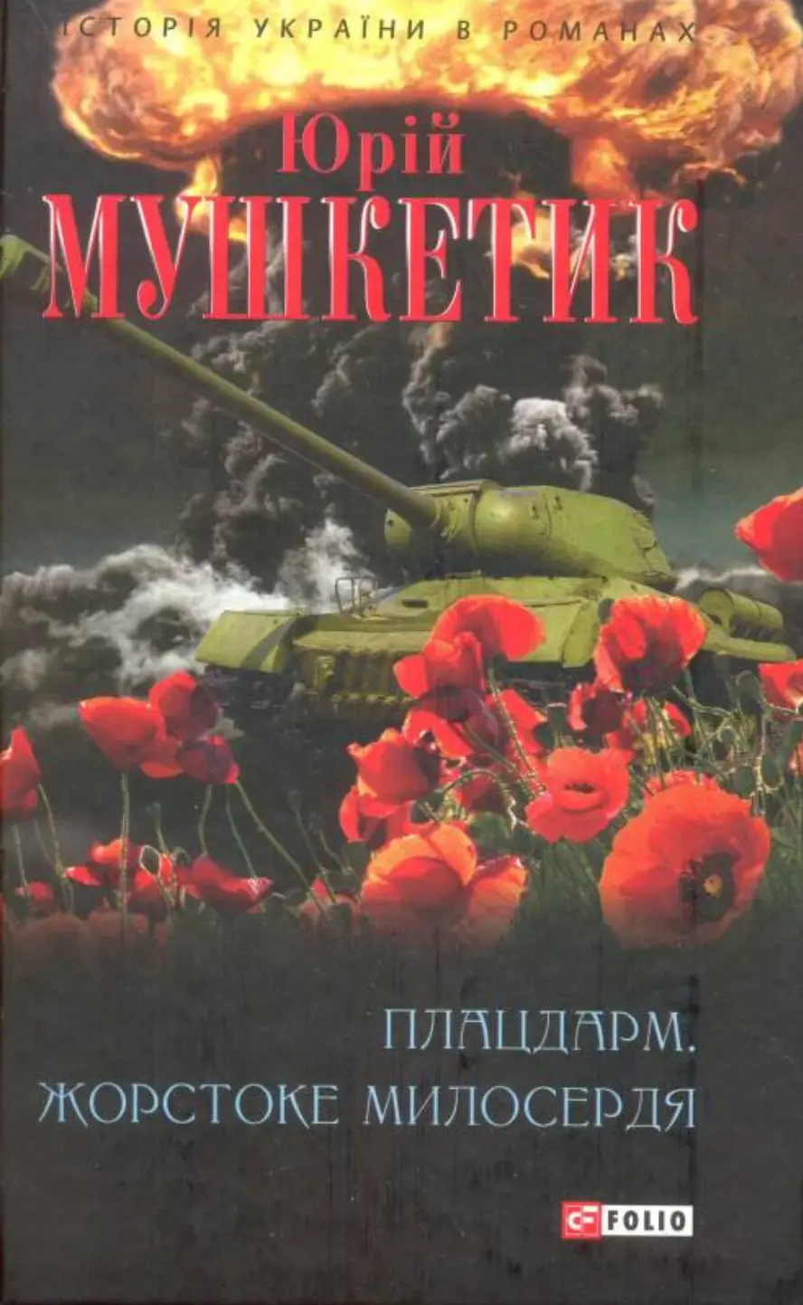 Обкладинка "Плацдарм. Жорстоке милосердя"