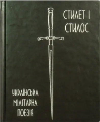 Обкладника "Українська мілітарна поезія" Обкладинка "Українська мілітарна поезія"