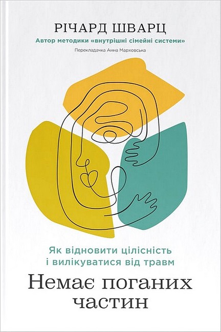 Немає поганих частин. Як відновити цілісність і вилікуватися...