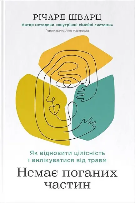 Обкладинка "Немає поганих частин. Як відновити цілісність і вилікуватися від травм"