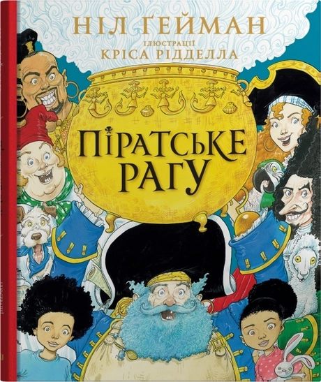 Піратське рагу