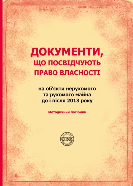 Документи, що посвідчують право власності на об'єкти нерухомого та рухомого майна до і після 2013 року