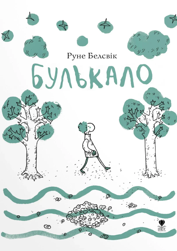 Обкладинка Булькало
