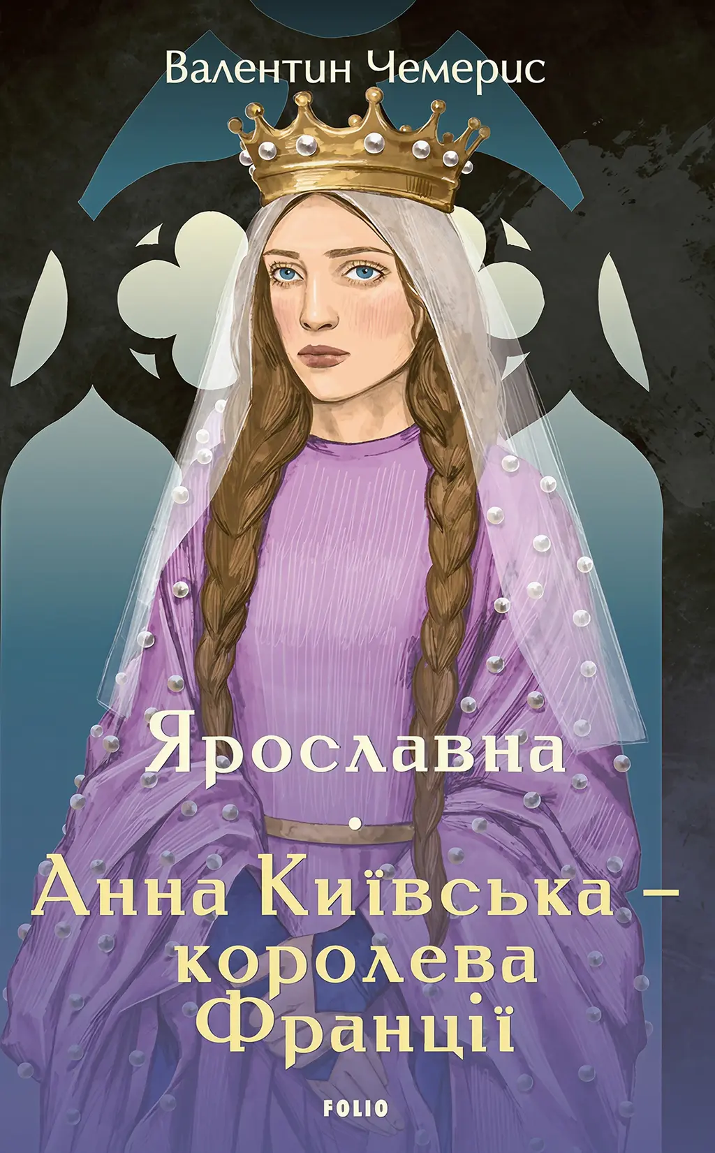 Обкладинка "Ярославна. Анна Київська – королева Франції"
