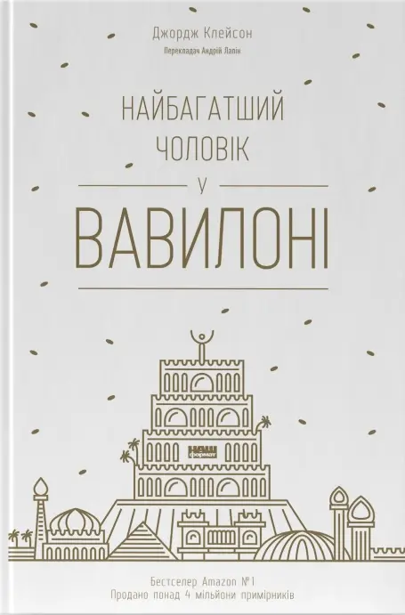 Обкладинка "Найбагатший чоловік у Вавилоні"