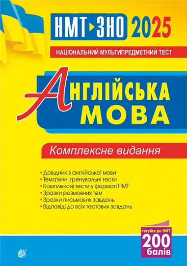 Англійська мова. Комплексне видання для підготовки до НМТ і ЗНО 2025