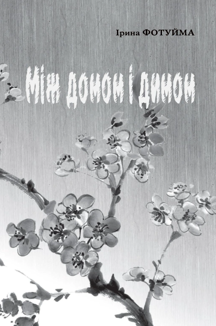 Між домом і димом