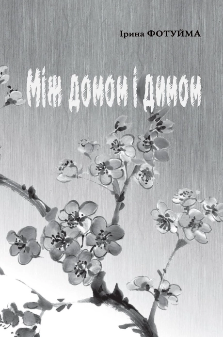 Між домом і димом