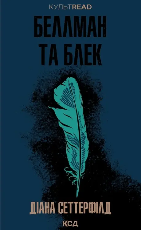 Обкладинка "Беллман та Блек"