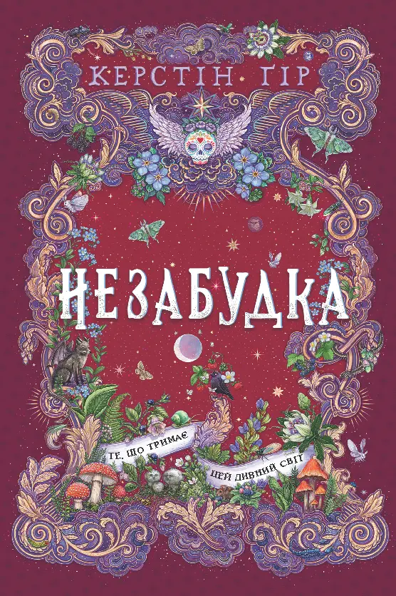 Обкладинка "Незабудка. Те, що тримає цей дивний світ"