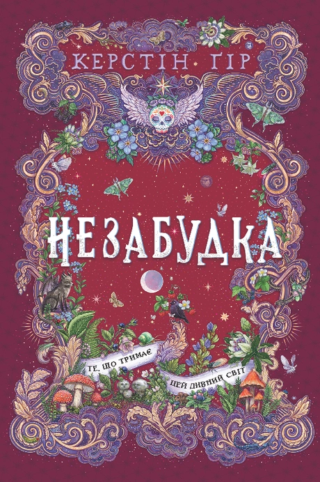 Незабудка. Те, що тримає цей дивний світ