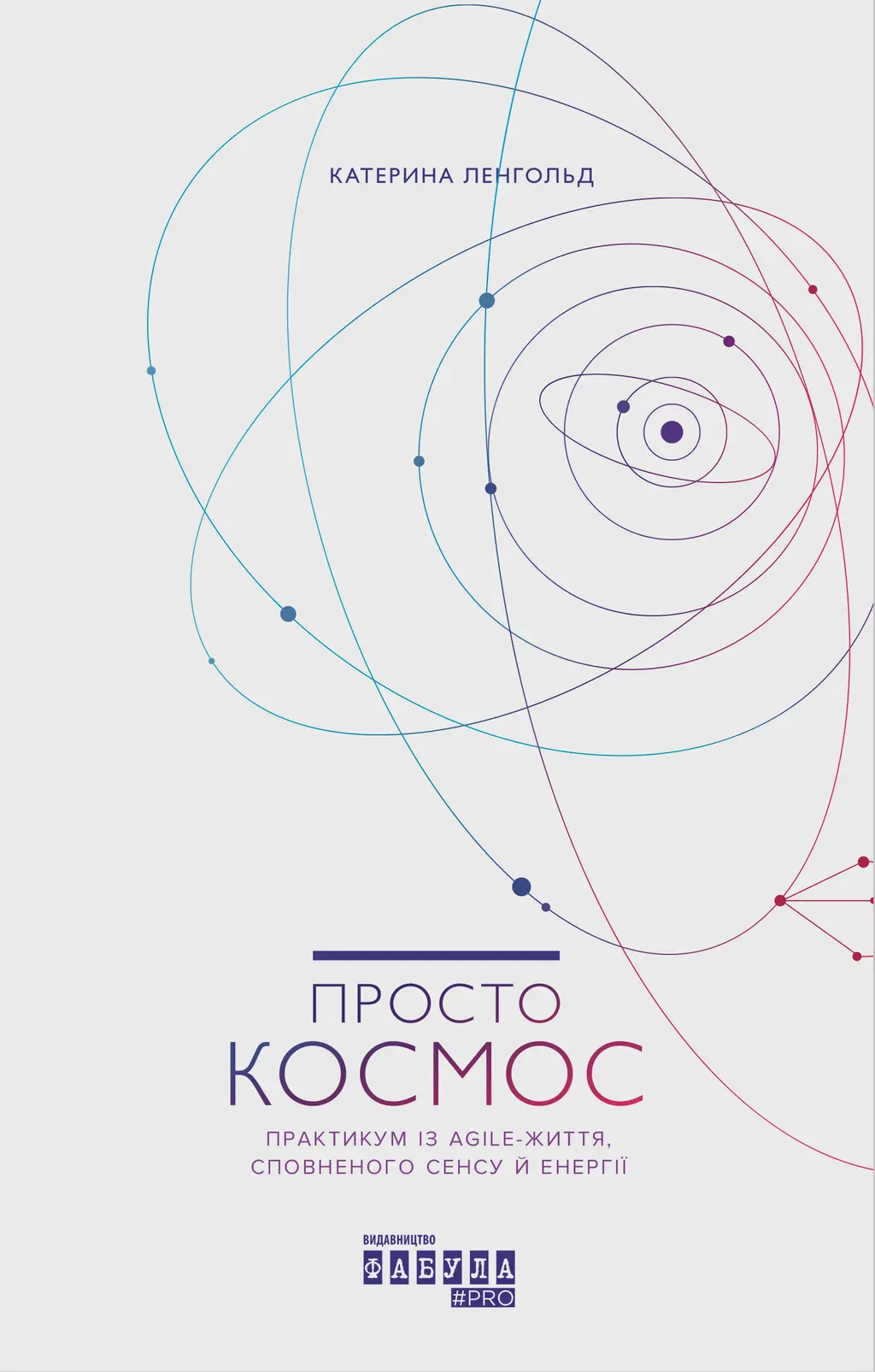 Обкладинка "Просто Космос"