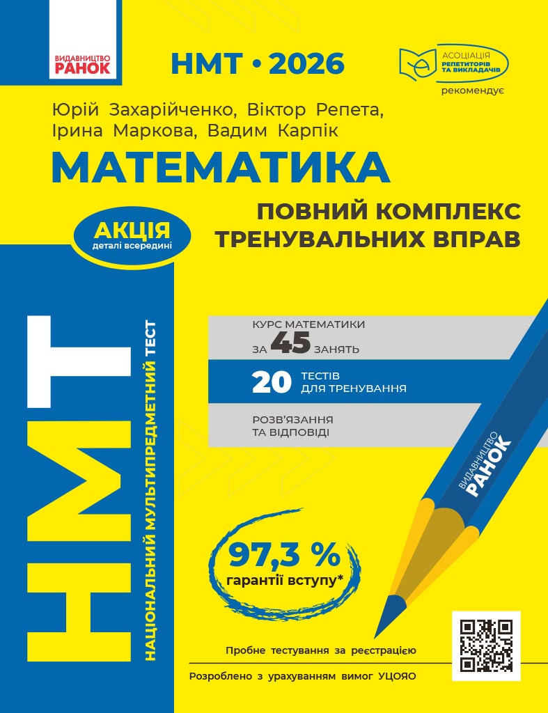 НМТ 2026. Математика. Повний комплекс тренувальних...