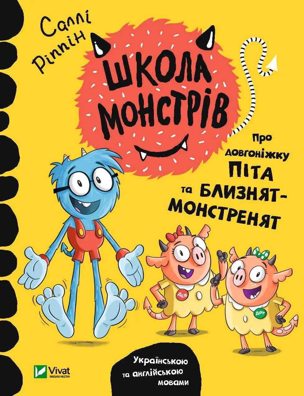 Обкладинка "Школа монстрів. Про довгоніжку Піта та близнят-монстренят"