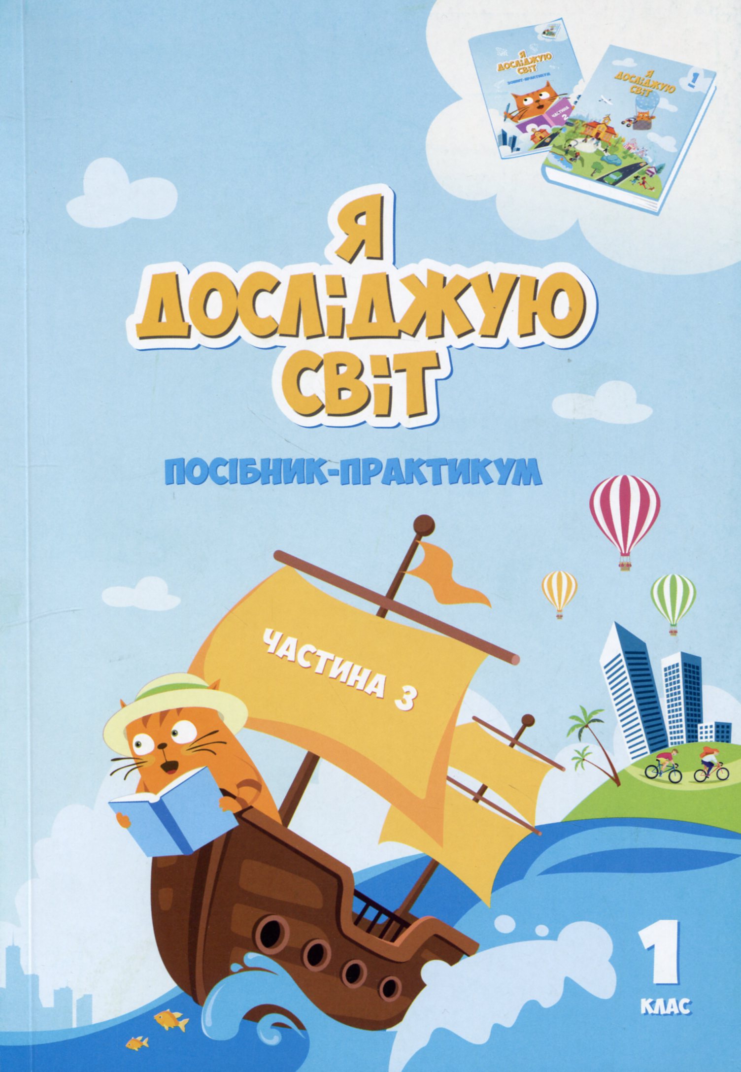 Я досліджую світ. Посібник-практикум інтегрованого...