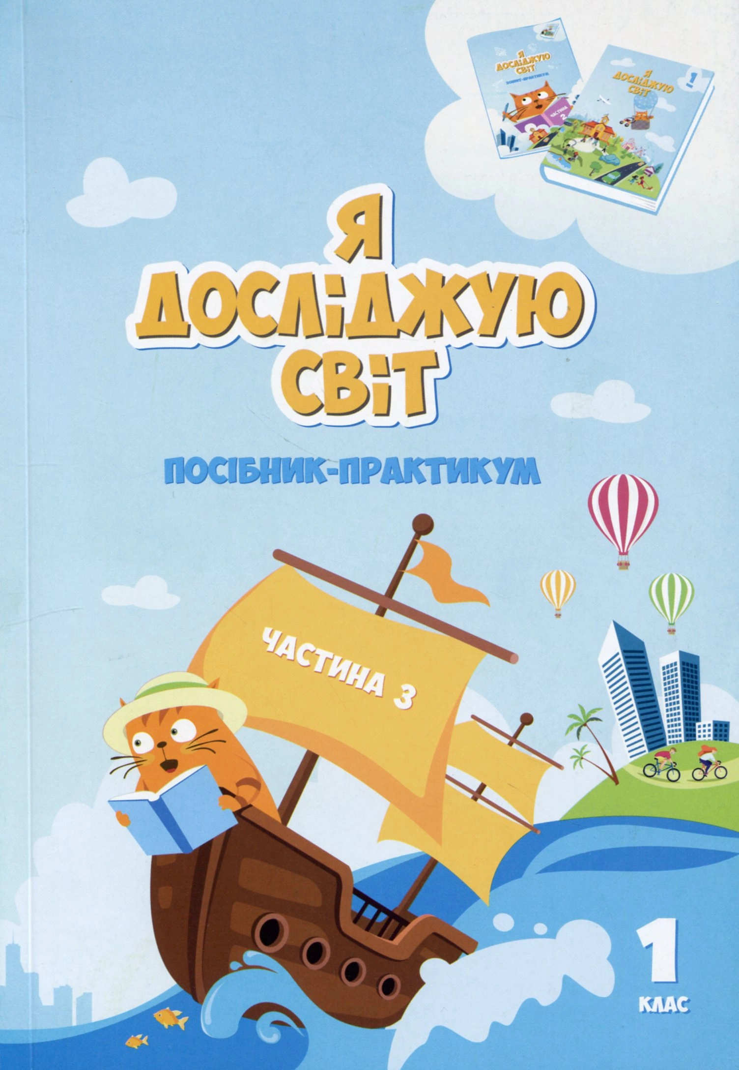 Я досліджую світ. Посібник-практикум інтегрованого курсу для 1 класу. Частина 3