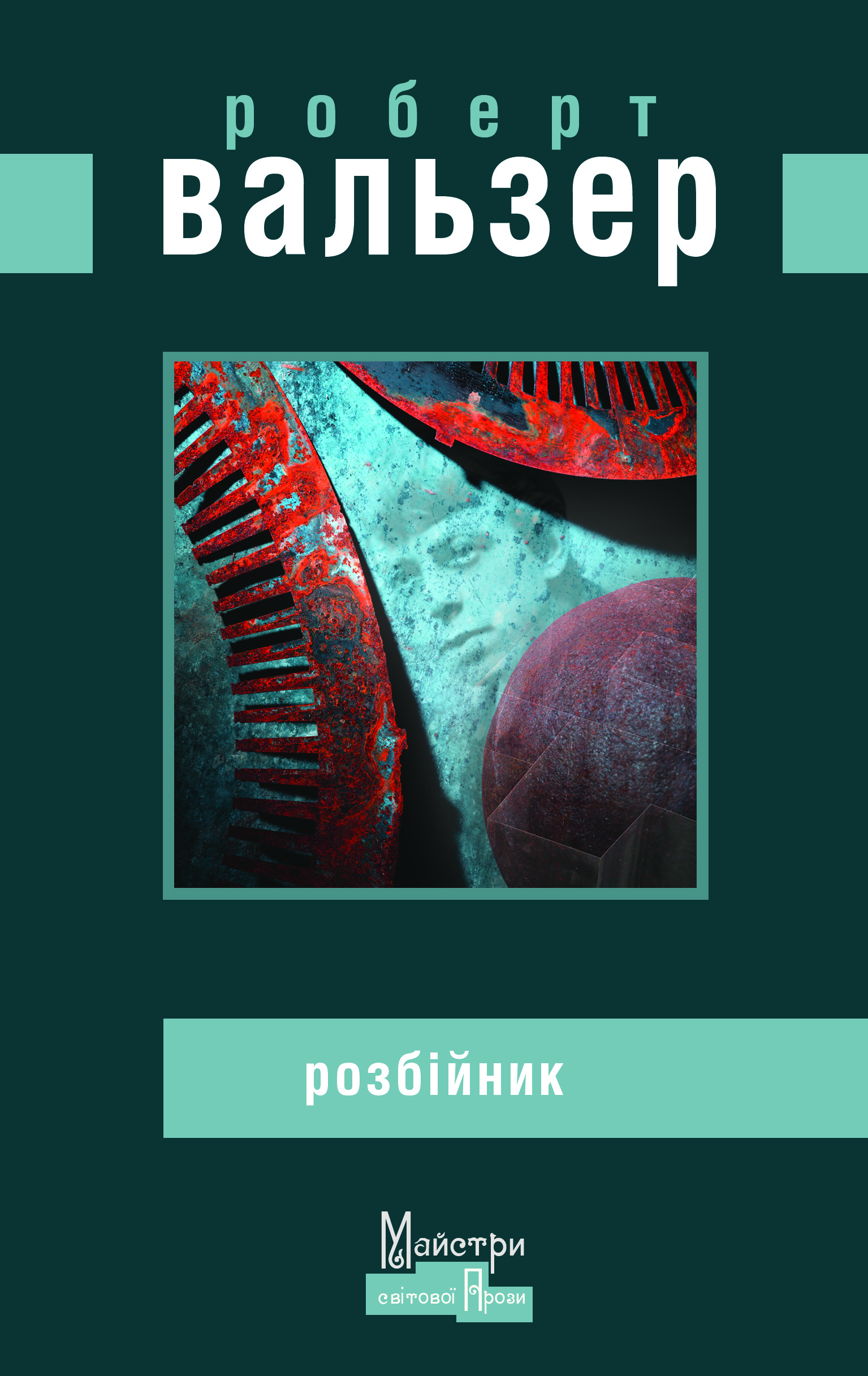 Розбійник