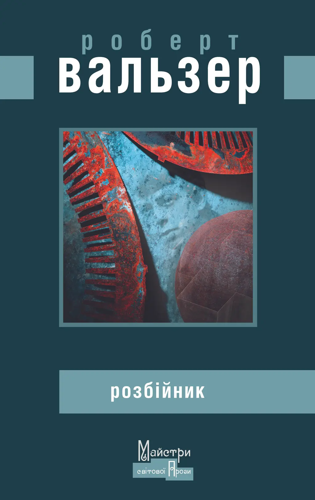 Обкладинка "Розбійник"
