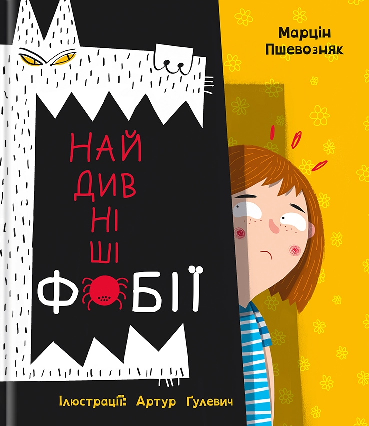 Обкладника "Найдивніші фобії" Обкладинка "Найдивніші фобії"