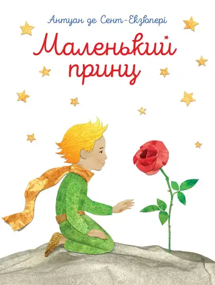 Обкладника "Маленький принц" Обкладинка "Маленький принц"