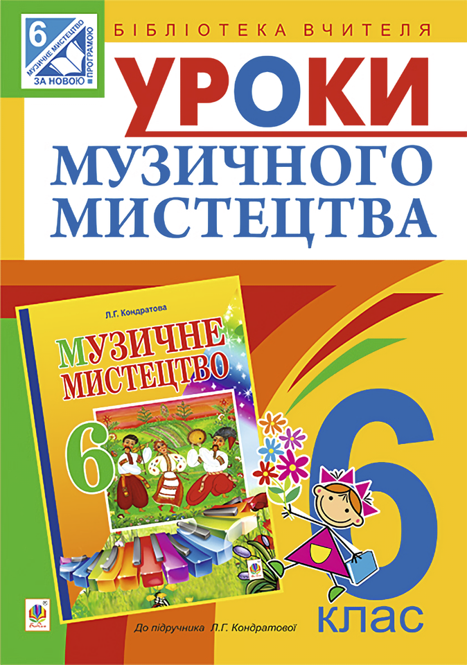 Уроки музичного мистецтва. 6 клас. Посібник для вчителя