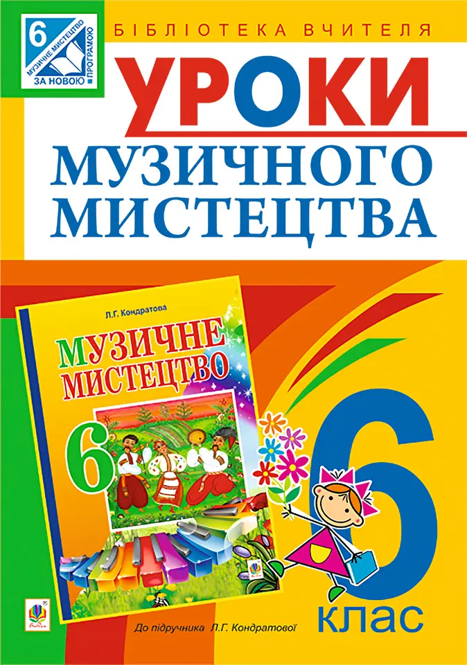 Обкладника "Уроки музичного мистецтва. 6 клас. Посібник для вчителя" Обкладинка "Уроки музичного мистецтва. 6 клас. Посібник для вчителя"