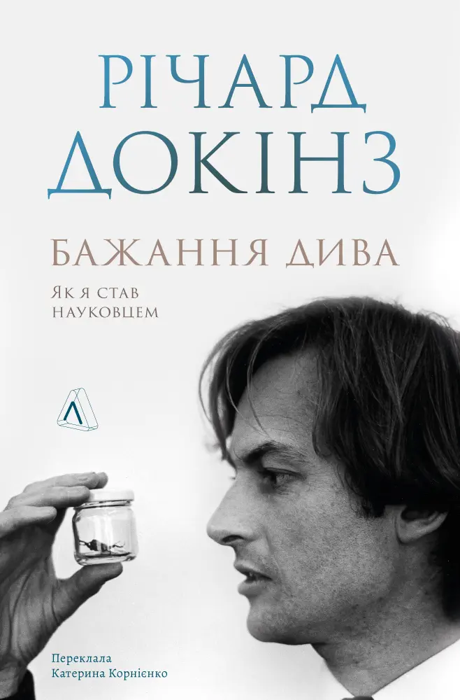 Обкладинка "Бажання дива. Як я став науковцем"