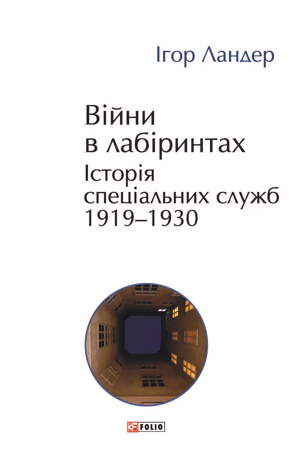 Обкладинка "Війни в лабіринтах. Історія спеціальних служб. 1919-1930"
