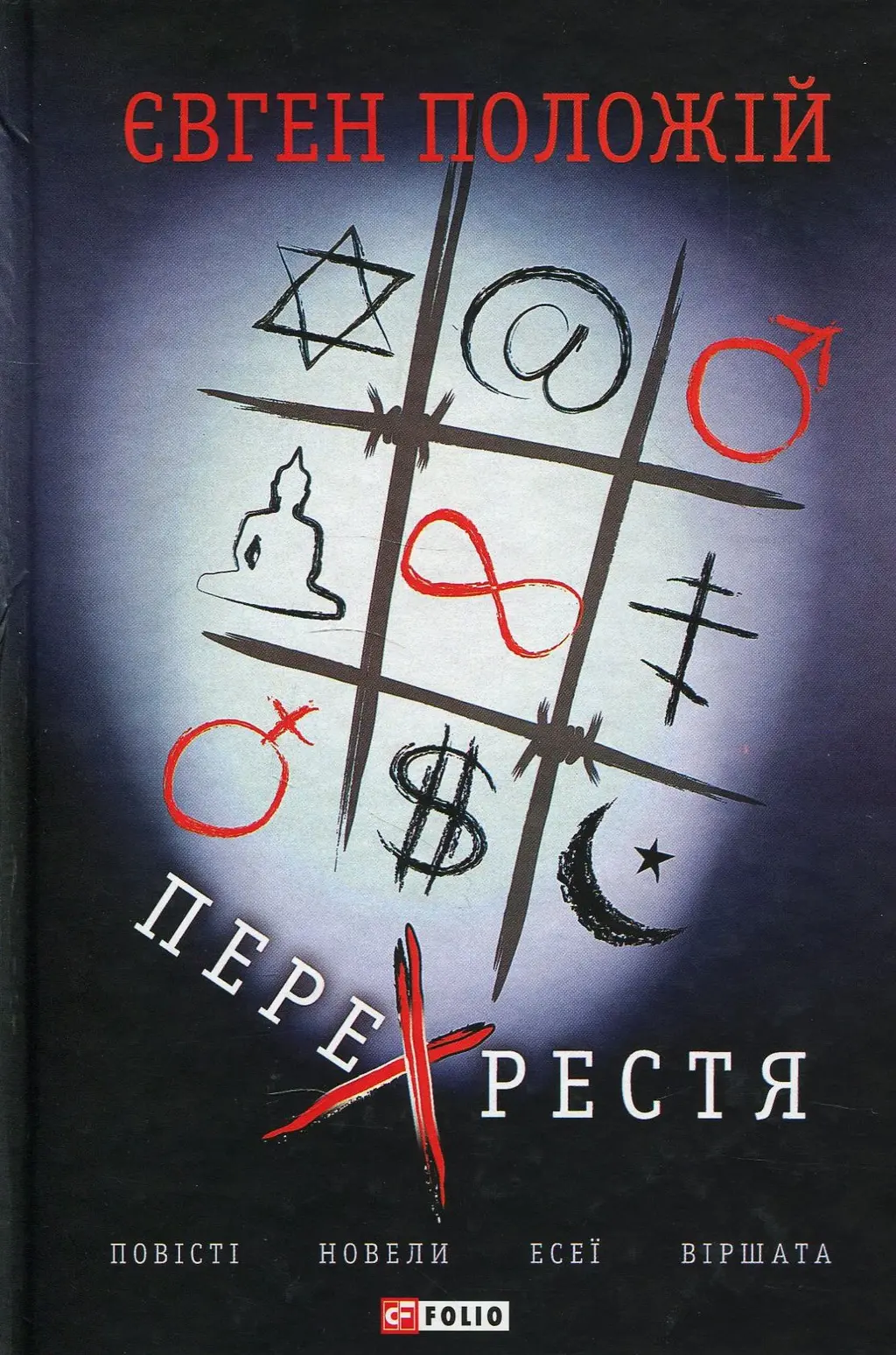 Обкладинка "Перехрестя"