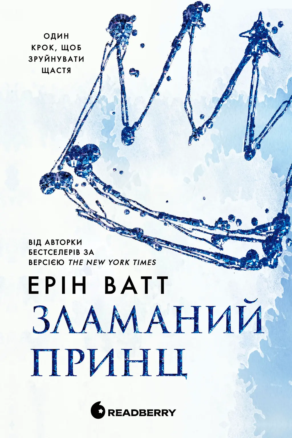 Обкладинка "Зламаний принц"