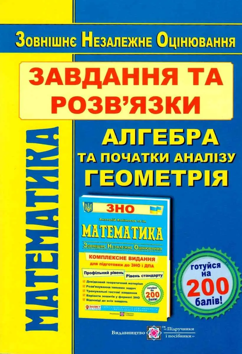 Обкладинка "Комплексне видання для підготовки до ЗНО та ДПА"