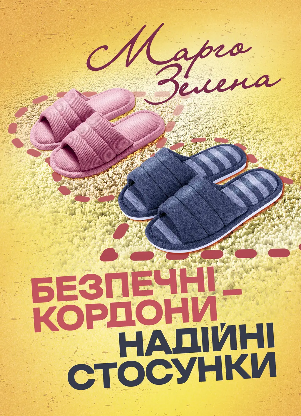 Обкладника "Безпечні кордони — надійні стосунки" Обкладинка "Безпечні кордони — надійні стосунки"