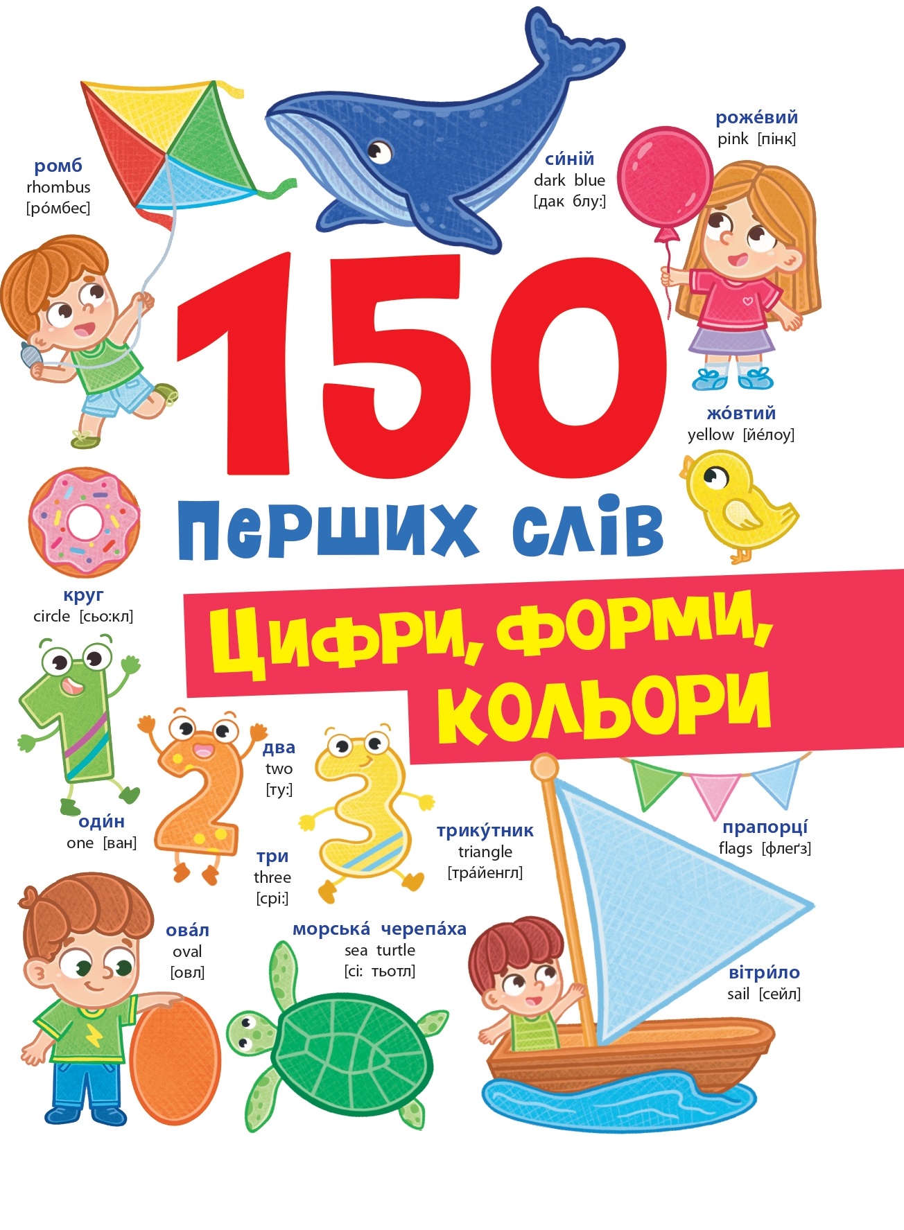 150 перших слів. Цифри, форми, кольори