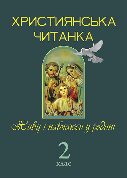 Християнська етика. Робочий зошит. 2 клас