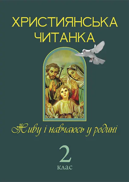 Християнська етика. Робочий зошит. 2 клас