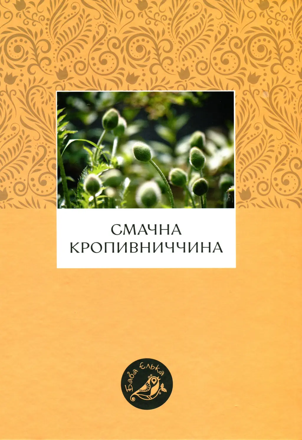 Обкладинка "Смачна Кропивниччина"