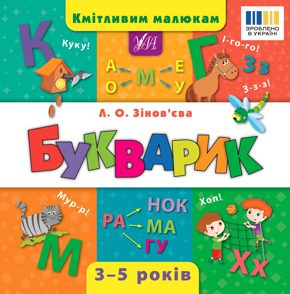 Кмітливим малюкам. Букварик